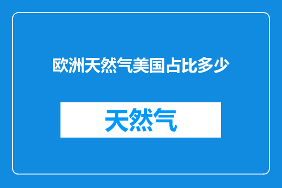欧洲天然气美国占比多少