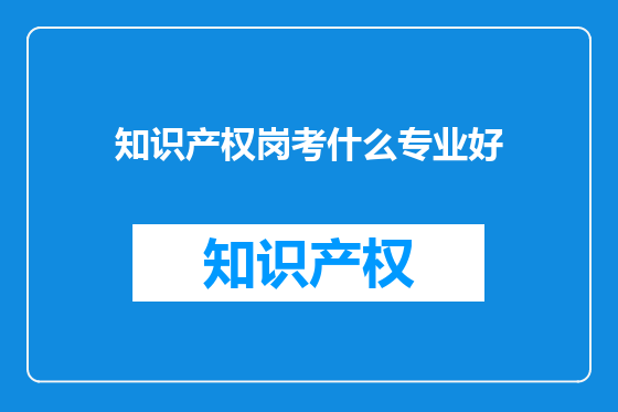 知识产权岗考什么专业好