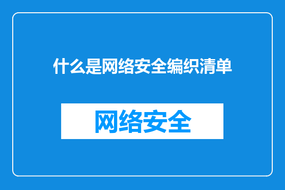 什么是网络安全编织清单