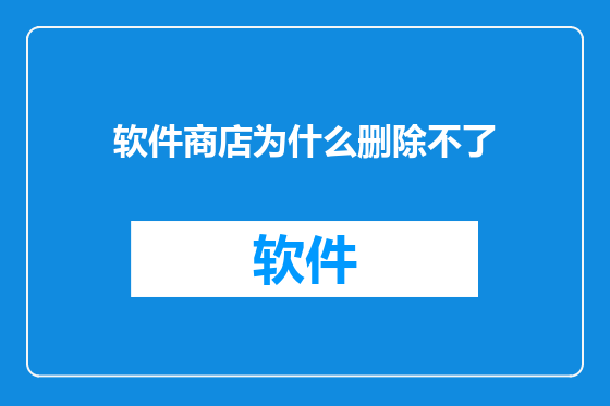 软件商店为什么删除不了