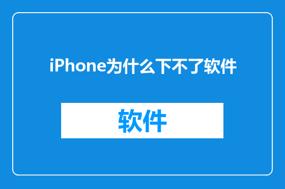 iPhone为什么下不了软件