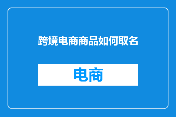 跨境电商商品如何取名