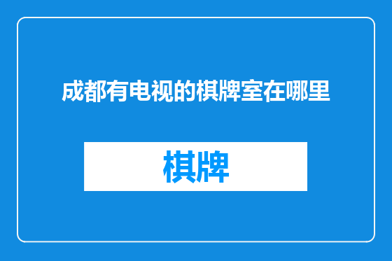 成都有电视的棋牌室在哪里