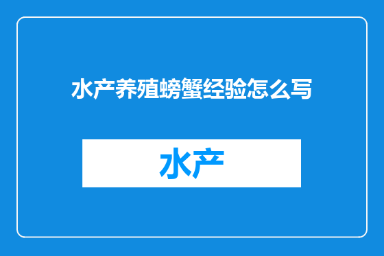 水产养殖螃蟹经验怎么写