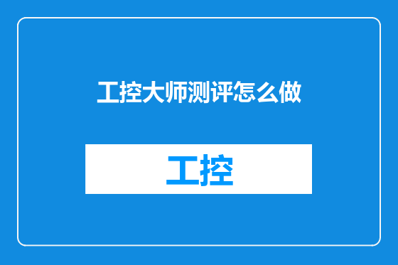 工控大师测评怎么做
