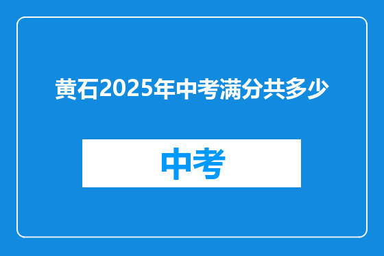 黄石2025年中考满分共多少