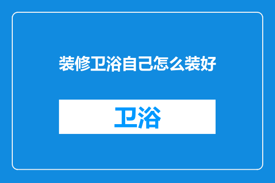 装修卫浴自己怎么装好