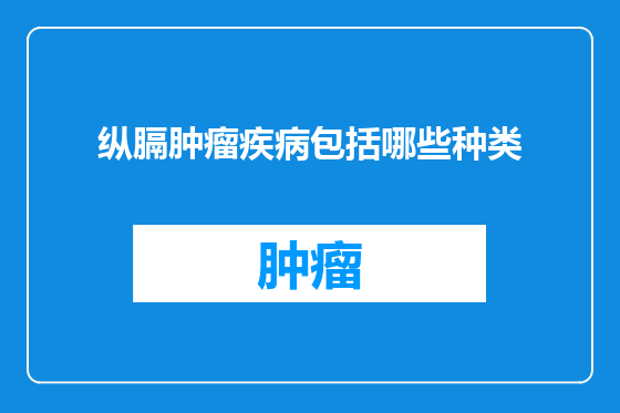 纵膈肿瘤疾病包括哪些种类