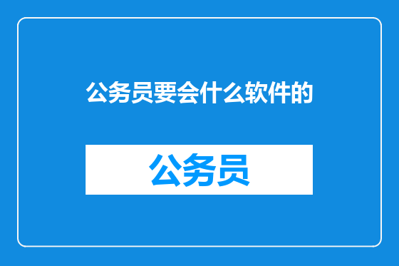 公务员要会什么软件的