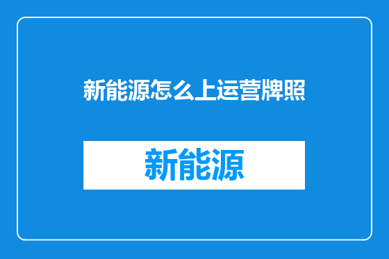 新能源怎么上运营牌照