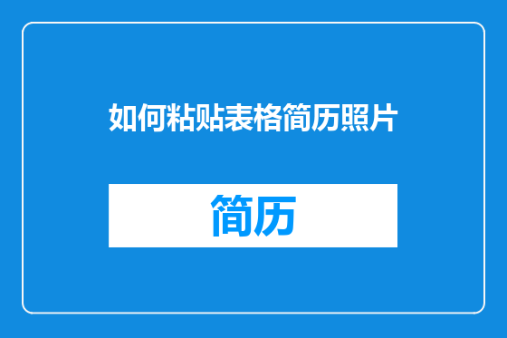 如何粘贴表格简历照片