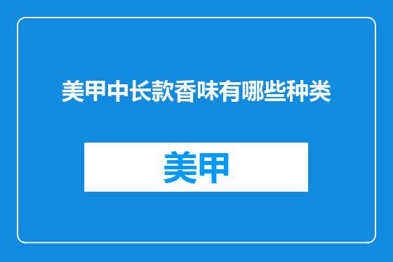 美甲中长款香味有哪些种类