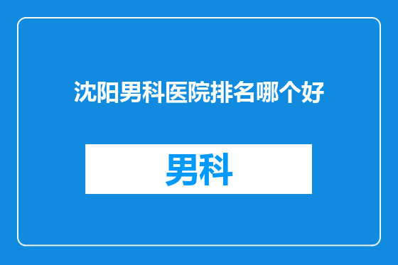 沈阳男科医院排名哪个好