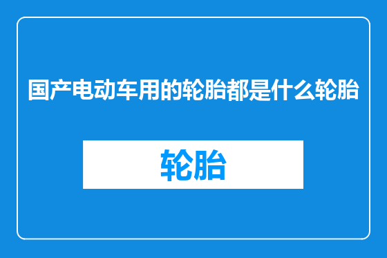 国产电动车用的轮胎都是什么轮胎