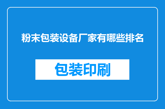 粉末包装设备厂家有哪些排名