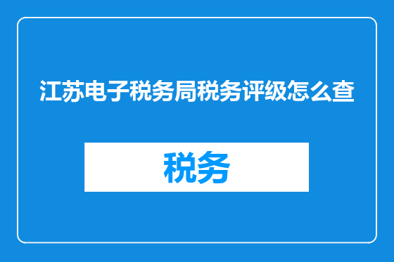 江苏电子税务局税务评级怎么查