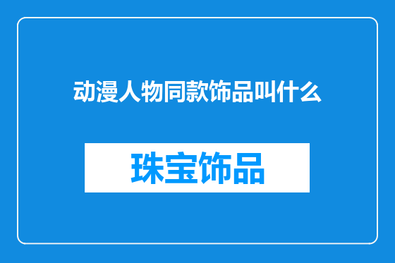 动漫人物同款饰品叫什么