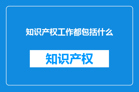 知识产权工作都包括什么