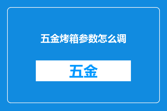 五金烤箱参数怎么调