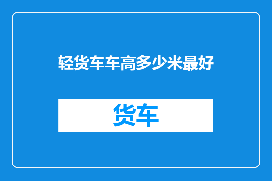 轻货车车高多少米最好