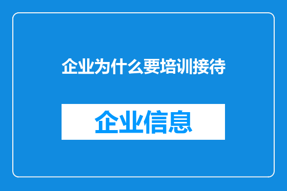 企业为什么要培训接待