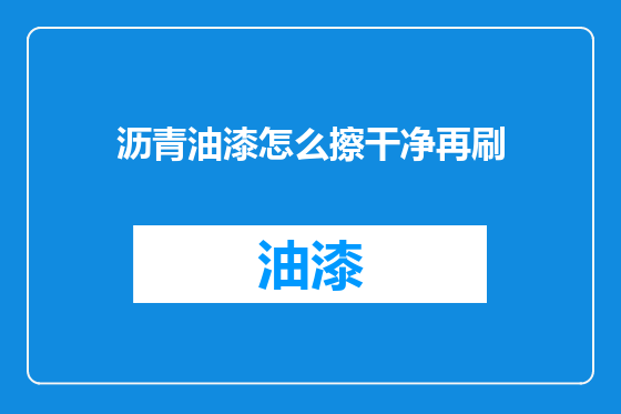沥青油漆怎么擦干净再刷