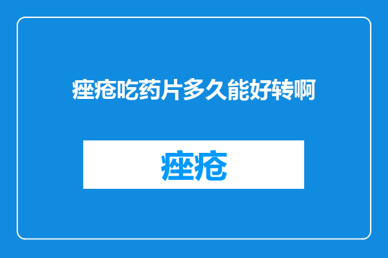 痤疮吃药片多久能好转啊