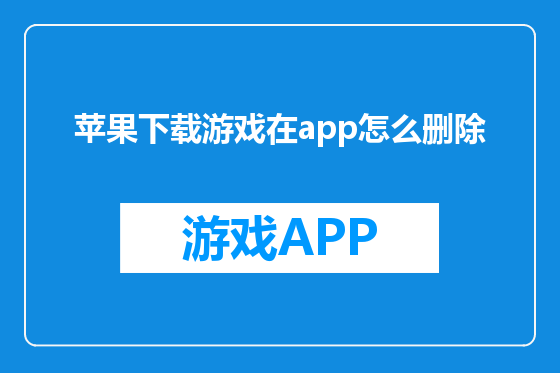 苹果下载游戏在app怎么删除