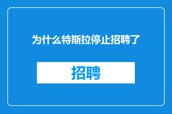 为什么特斯拉停止招聘了