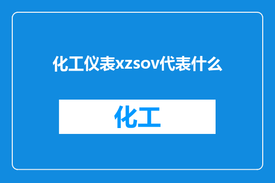 化工仪表xzsov代表什么