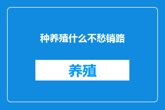 种养殖什么不愁销路