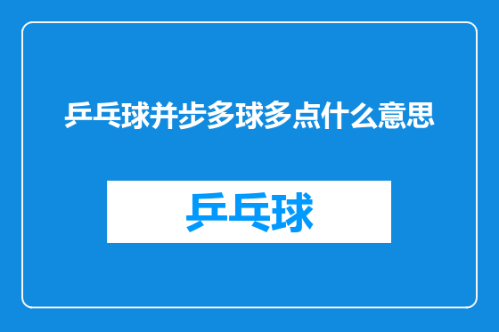 乒乓球并步多球多点什么意思