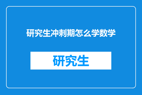 研究生冲刺期怎么学数学