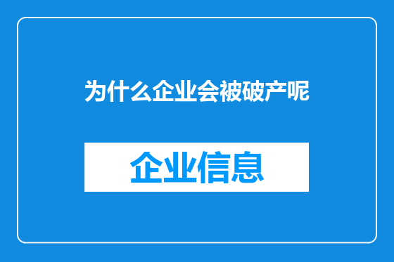 为什么企业会被破产呢