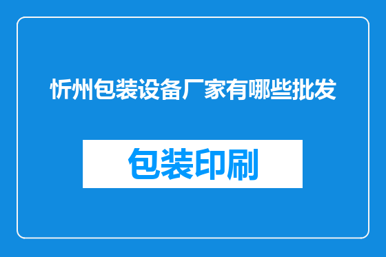 忻州包装设备厂家有哪些批发