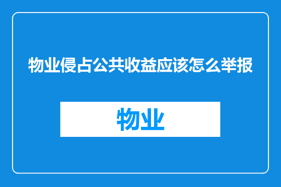 物业侵占公共收益应该怎么举报