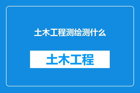 土木工程测绘测什么
