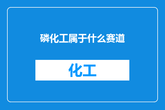 磷化工属于什么赛道