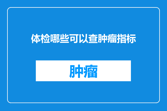 体检哪些可以查肿瘤指标