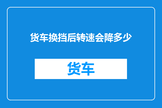 货车换挡后转速会降多少