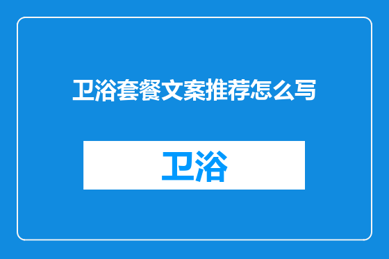 卫浴套餐文案推荐怎么写