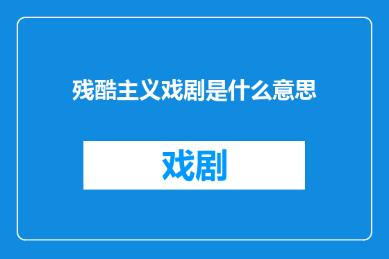 残酷主义戏剧是什么意思