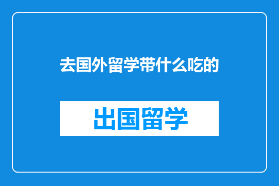 去国外留学带什么吃的