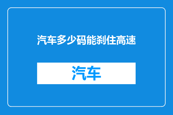 汽车多少码能刹住高速
