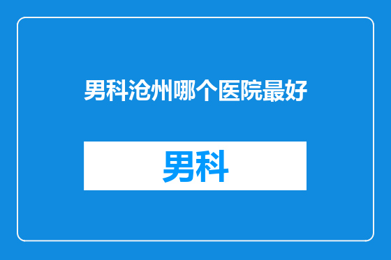 男科沧州哪个医院最好
