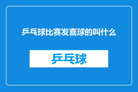 乒乓球比赛发喜球的叫什么