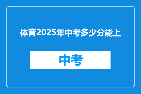 体育2025年中考多少分能上