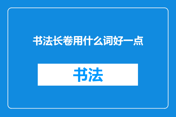 书法长卷用什么词好一点
