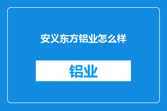 安义东方铝业怎么样
