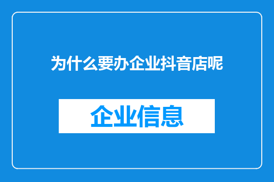 为什么要办企业抖音店呢